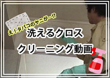 洗えるクロスクリーニング