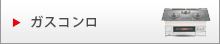ガスコンロ