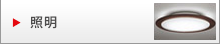 照明
