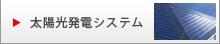 太陽光発電システム