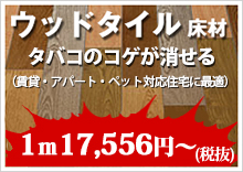 ウッドタイル（床材）