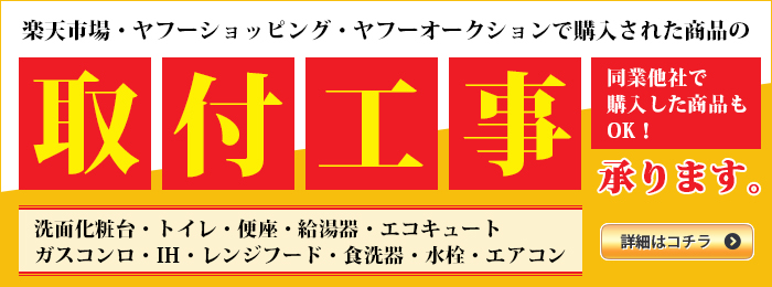 取り付け工事